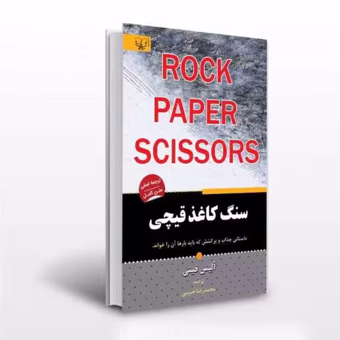 کتاب سنگ کاغذ قیچی اثر آلیس فینی انتشارات آثار برات