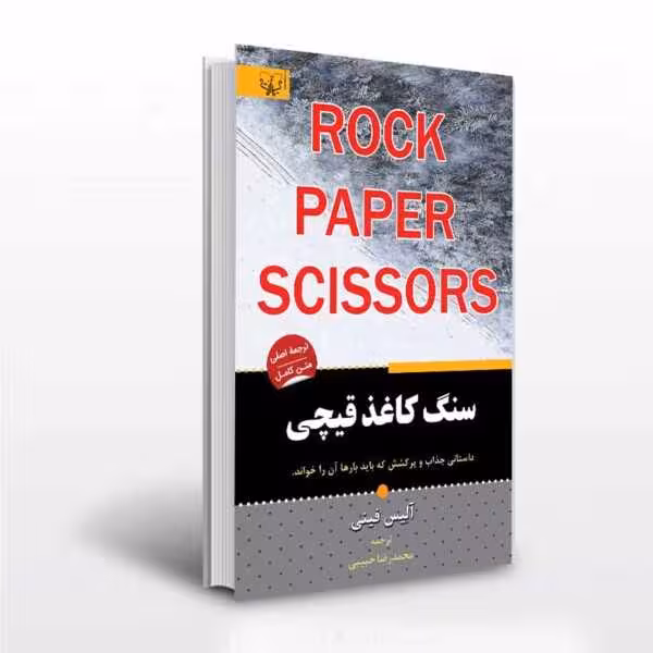 کتاب سنگ کاغذ قیچی اثر آلیس فینی انتشارات آثار برات
