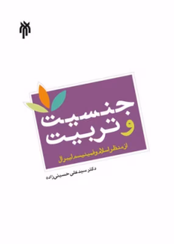 جنسیت و تربیت