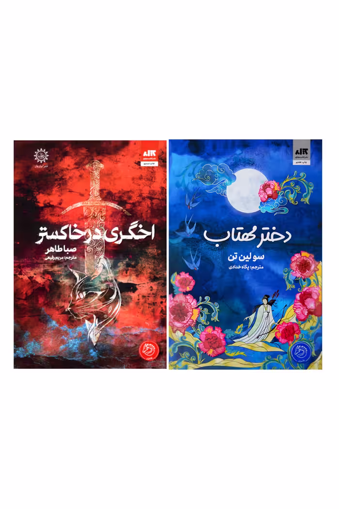 پک2جلدی اخگری درخاکستر_دختر مهتاب
