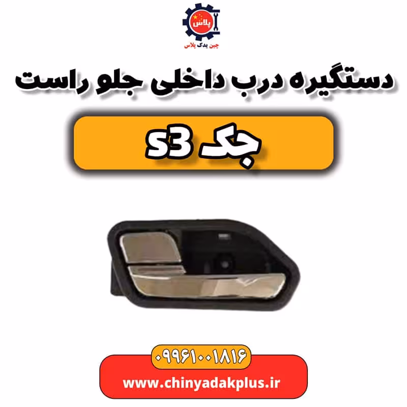 دستگیره درب داخلی جلو راست جک S3