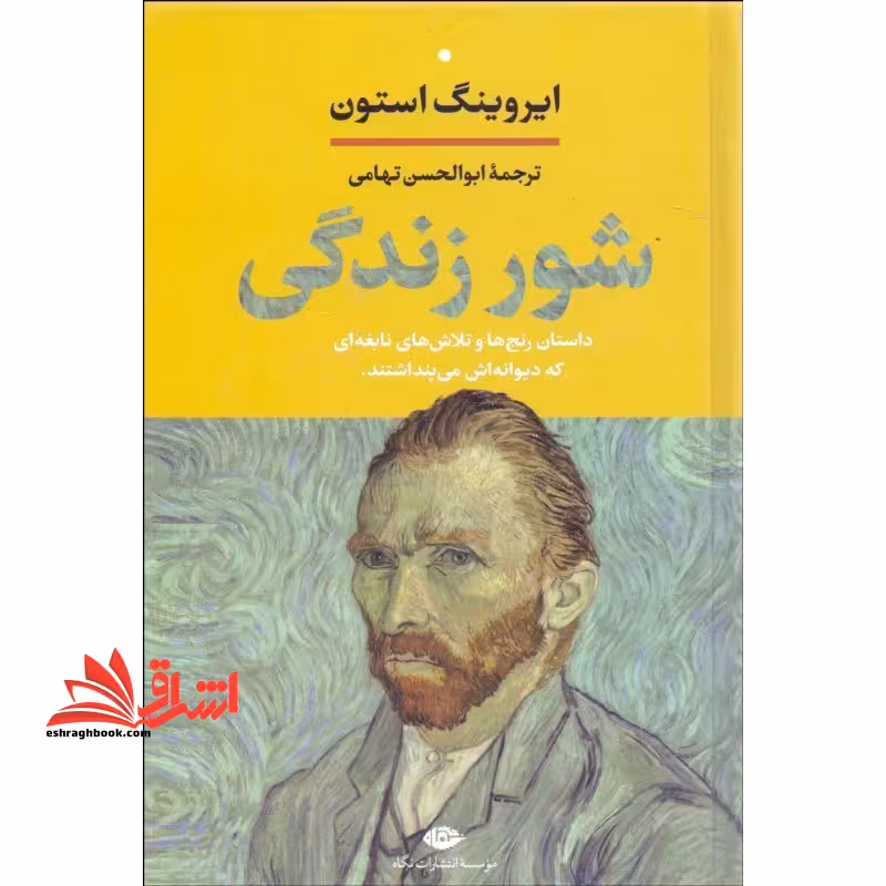 کتاب شور زندگی - داستان رنج ها و تلاش های نابغه ای که دیوانه اش می پنداشتند - فروشگاه کتاب اشراق