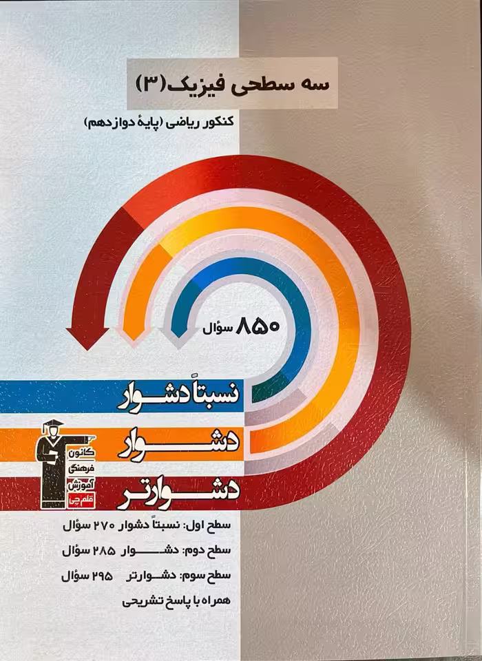 سه سطحی فیزیک دوازدهم (رشته ریاضی)  قلم چی