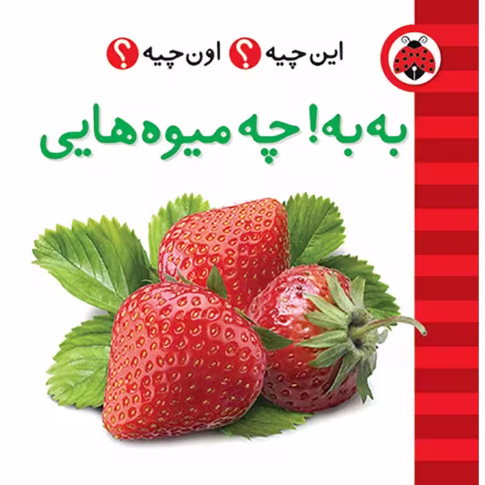 این چیه؟ اون چیه؟: به به! چه میوه هایی