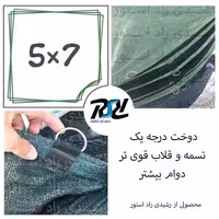 توری سایبان شید، 5در7،دوخت درجه1، 80درصد