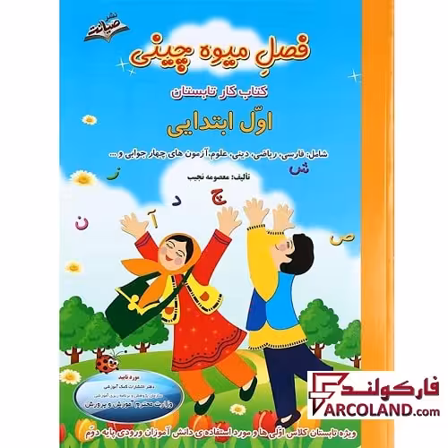 کتاب کار تابستان فصل میوه چینی اول دبستان انتشارات صیانت