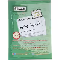 کتاب تست تربیت بدنی جامع کنکور هنرستان اخوان