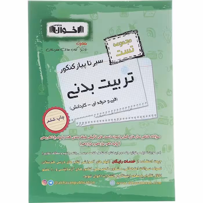 کتاب تست تربیت بدنی جامع کنکور هنرستان اخوان