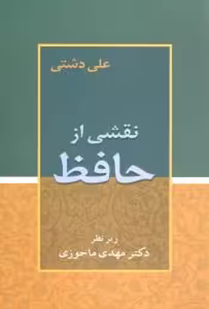 کتاب نقشی از حافظ