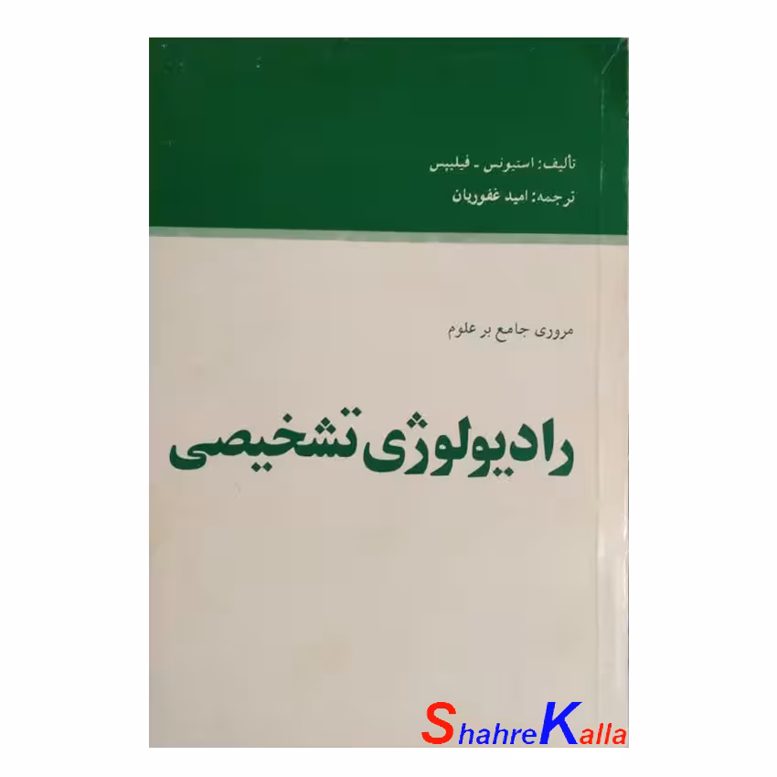 کتاب دست دوم مروری جامع بر علوم رادیولوژی تشخیصی اثر استیونس