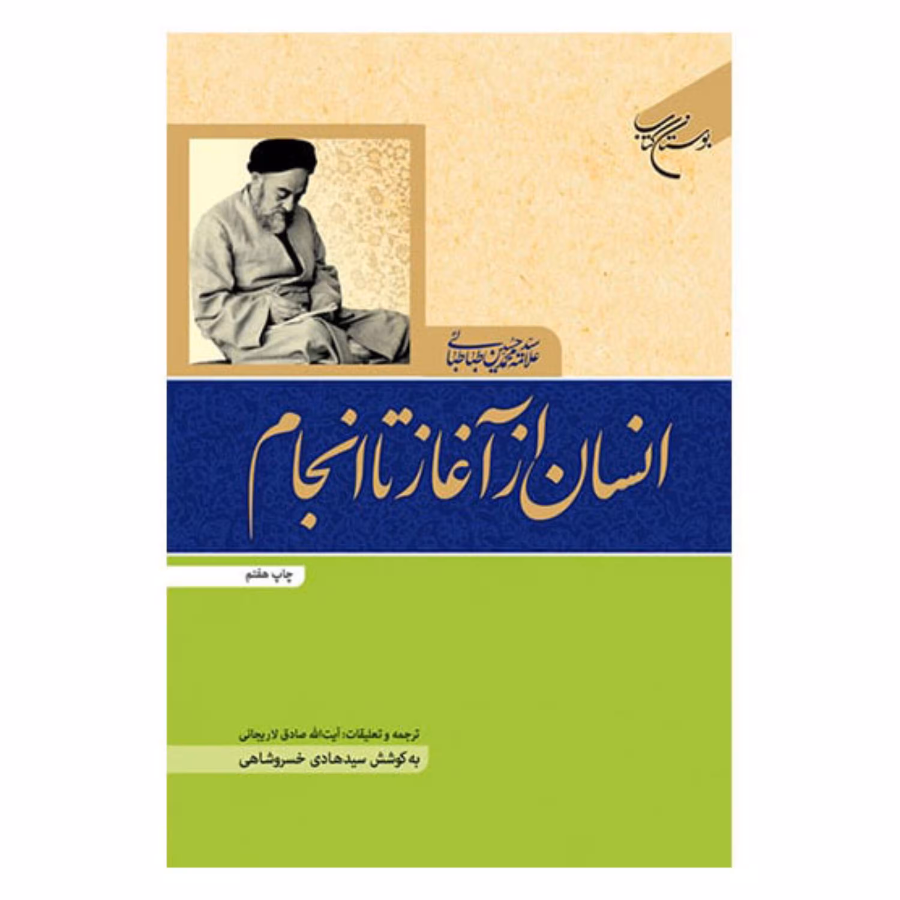 کتاب انسان از آغاز تا انجام - علامه سید محمدحسین طباطبائی - بوستان کتاب 