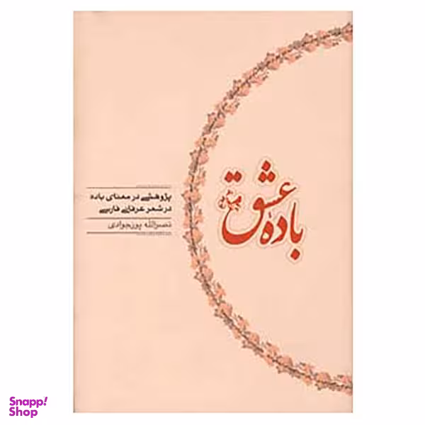 کتاب باده عشق اثر نصرالله پورجوادی