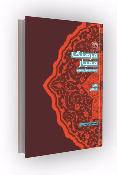 فرهنگ معیار از منظر قرآن کریم