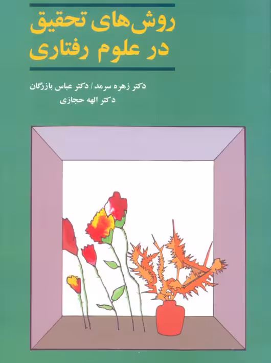 روش های تحقیق در علوم رفتاری سرمد بازرگان آگاه
