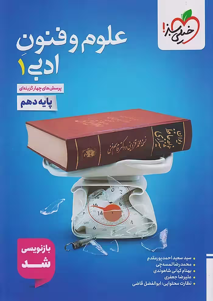 علوم و فنون ادبی دهم تست خیلی سبز