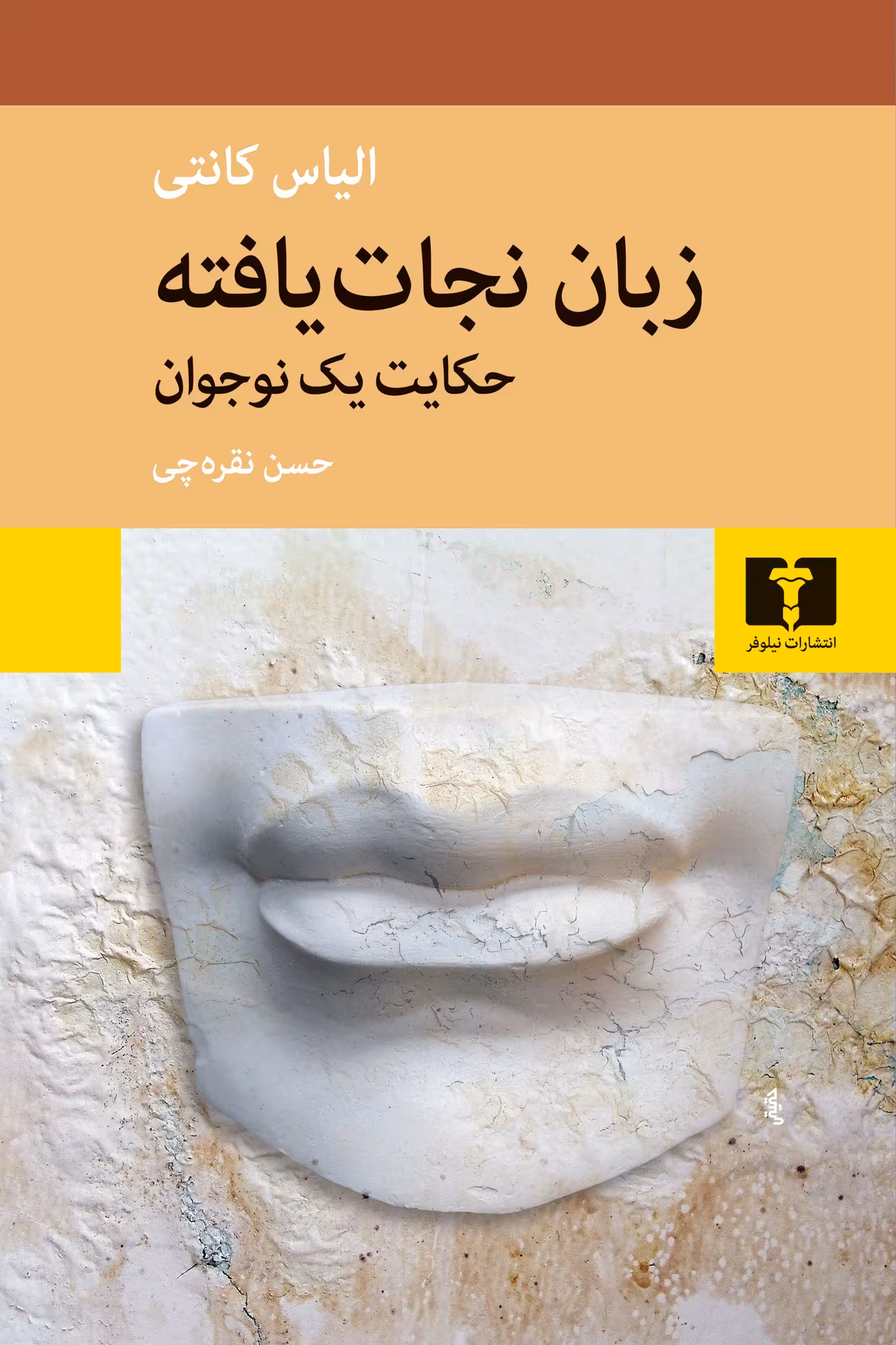 کتاب زبان نجاتیافته