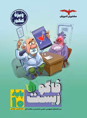 فاگوزیست دهم مشاوران آموزش
