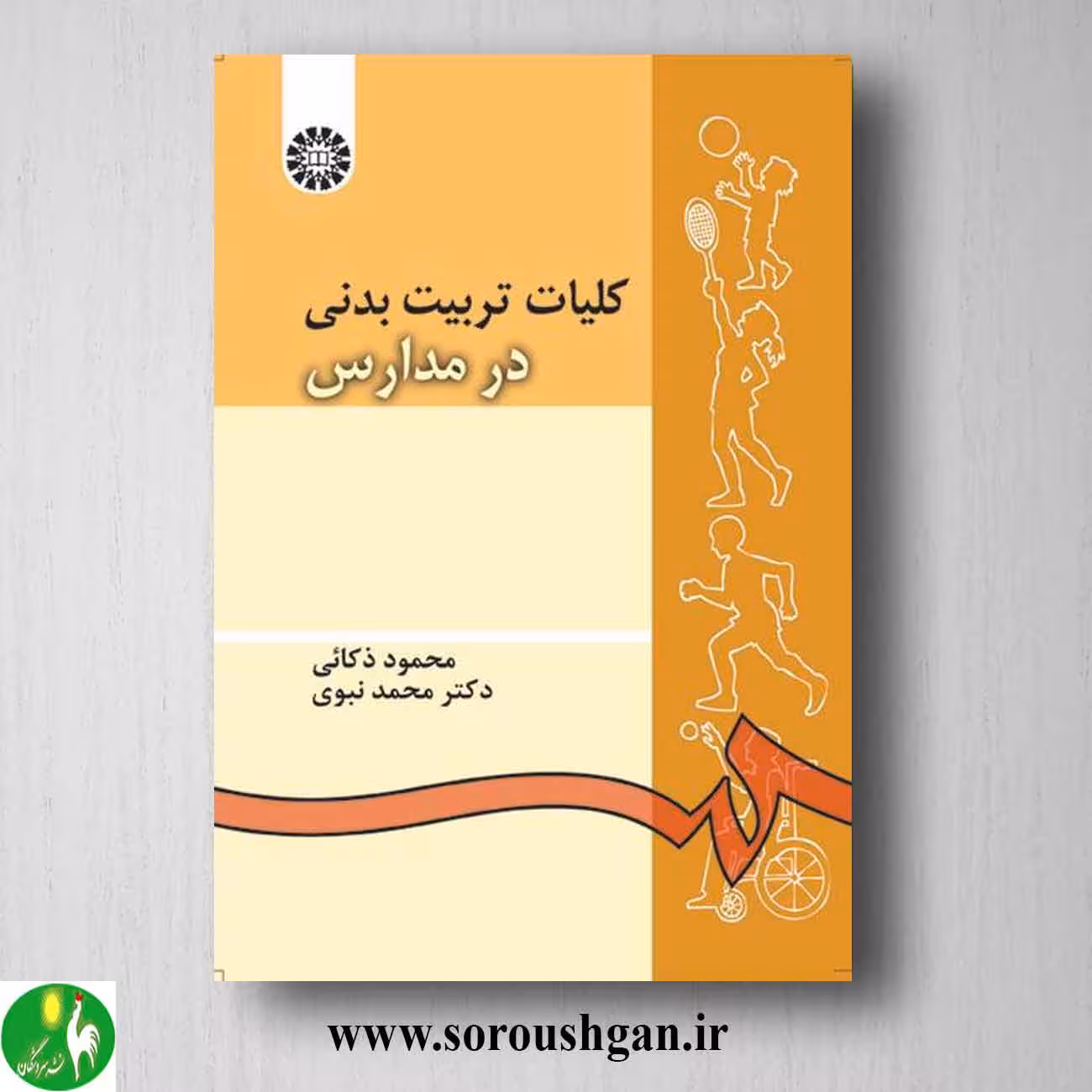 کلیات تربیت بدنی در مدارس اثر محمود ذکائی و محمد نبوی