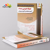 حیطه عمومی آزمون استخدامی آموزش و پرورش جلد دوم چهارخونه