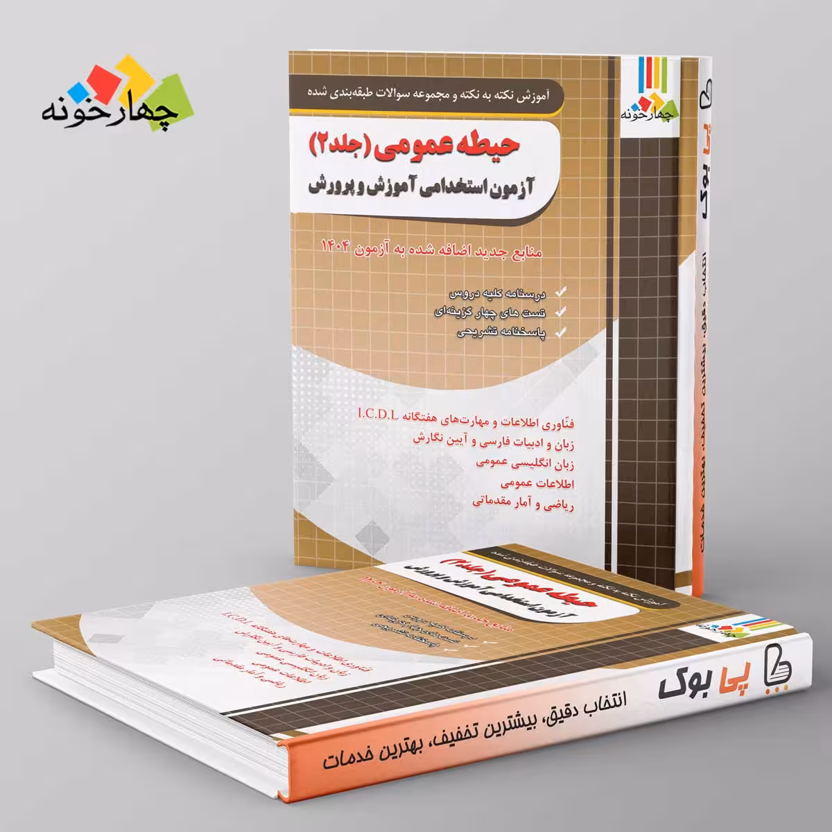 حیطه عمومی آزمون استخدامی آموزش و پرورش جلد دوم چهارخونه
