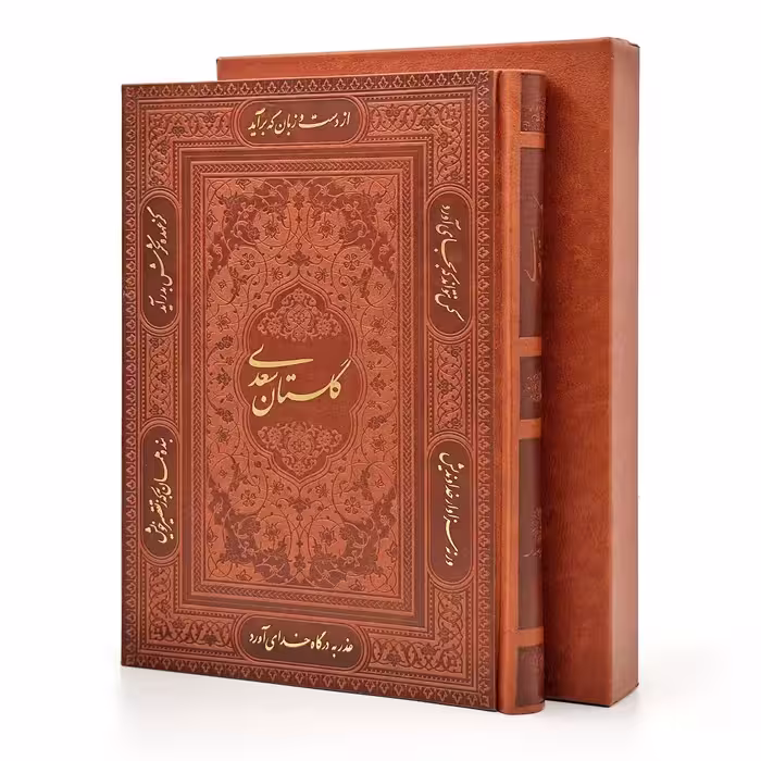 گلستان سعدی، انتشارات پیام عدالت (وزیری، گلاسه، طرح چرم، قابدار)