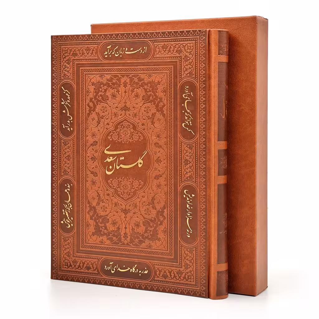 گلستان سعدی، انتشارات پیام عدالت (وزیری، گلاسه، طرح چرم، قابدار)