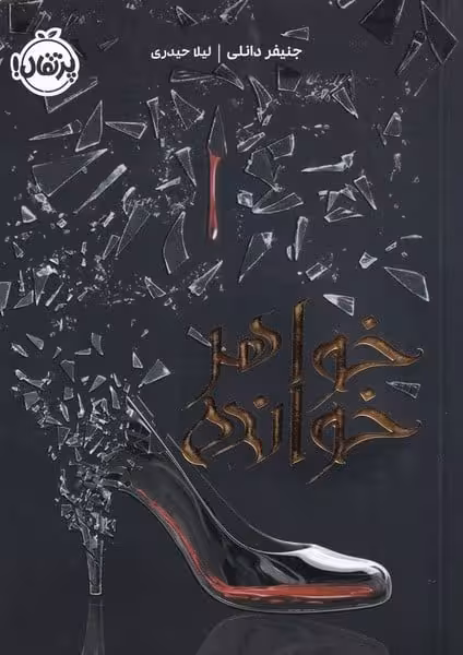 خواهر خوانده - کتابفروشی کوچه کتاب