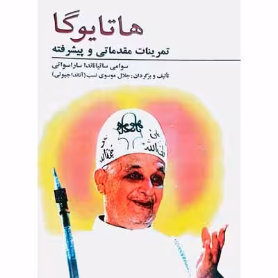 هاتا یوگا ( تمرینات مقدماتی و پیشرفته )