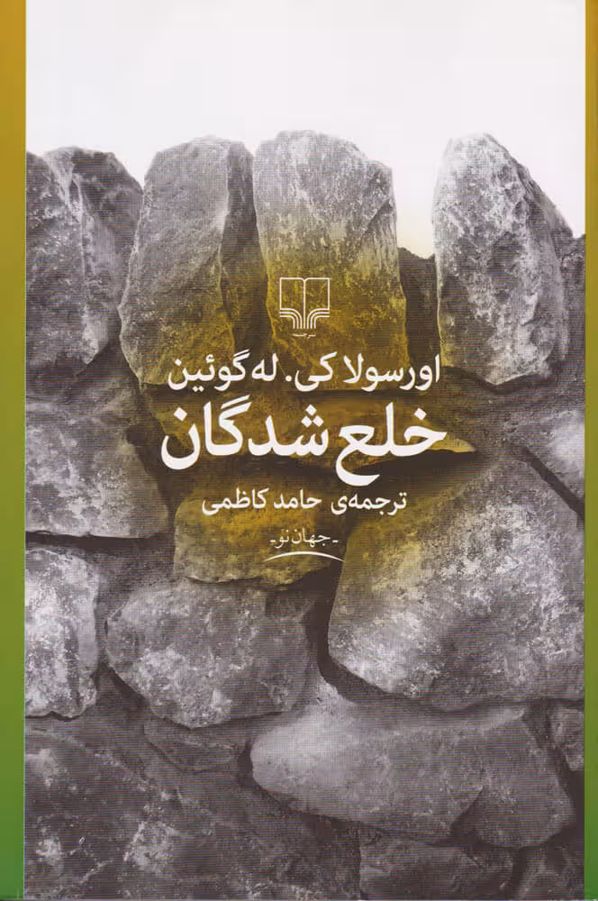 خلع شدگان