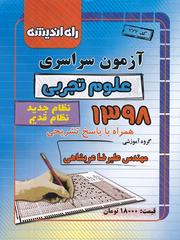 دفترچه کنکور سراسری رشته تجربی 98 راه اندیشه