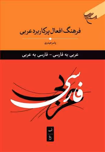 فرهنگ افعال پرکاربردی عربی (عربی به فارسی – فارسی به عربی)