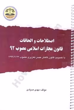 اصطلاحات و الحاقات قانون مجازات اسلامی مصوب 92