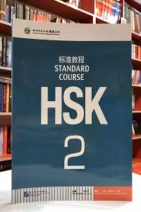 HSK Standard Course 2