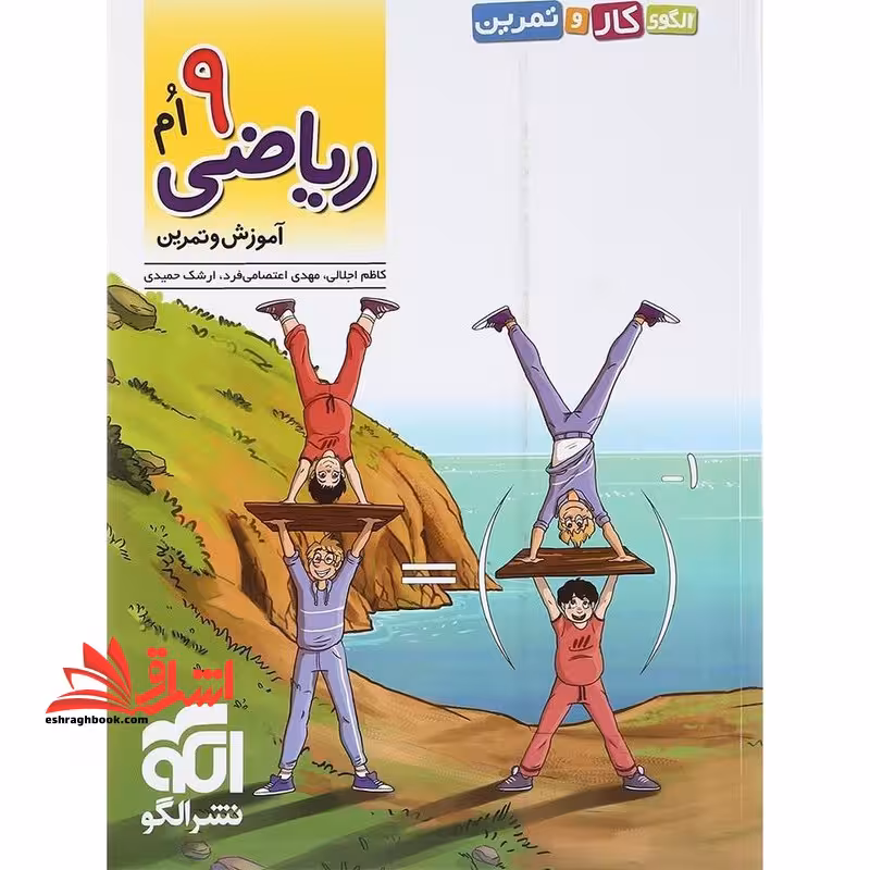 الگوی کار و تمرین ریاضی نهم آموزش و تمرین - فروشگاه کتاب اشراق