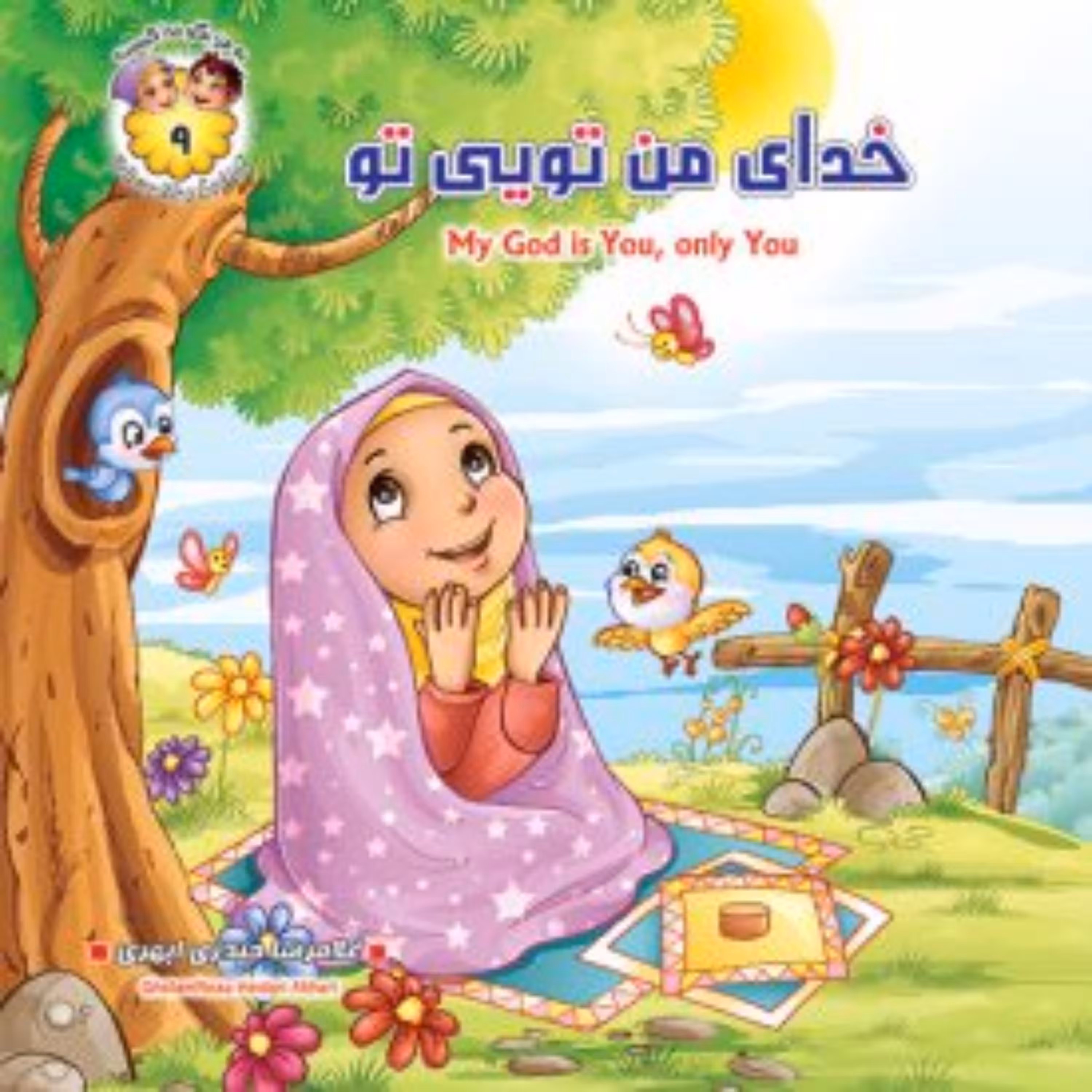 کتاب خدا من تویی تو