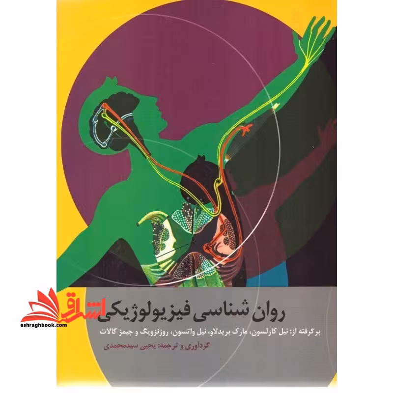 روان شناسی فیزیولوژیکی - فروشگاه کتاب اشراق