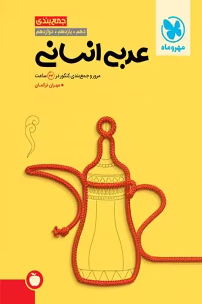 جمع بندی عربی انسانی کنکور مهروماه