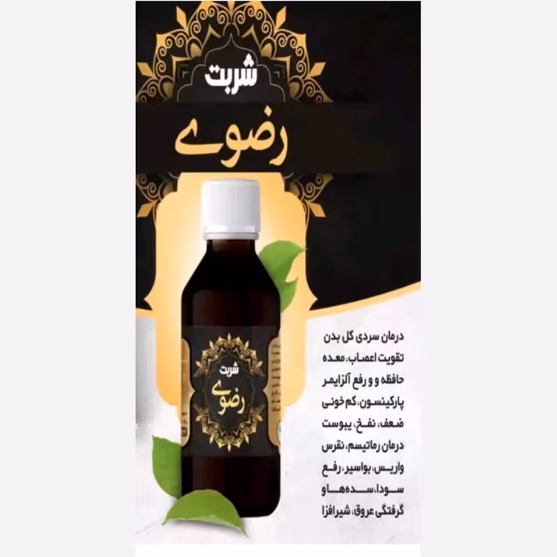شربت رضوی امام رضا علیه السلام تقویت قلب، اعصاب، عمومی بدن، مفاصل، رفع کم خونی | amazonchi