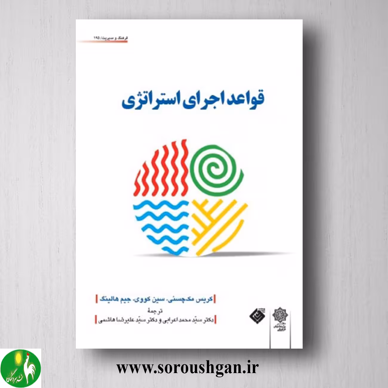 کتاب قواعد اجرای استراتژی؛ کریس مک چسنی ترجمه محمد اعرابی