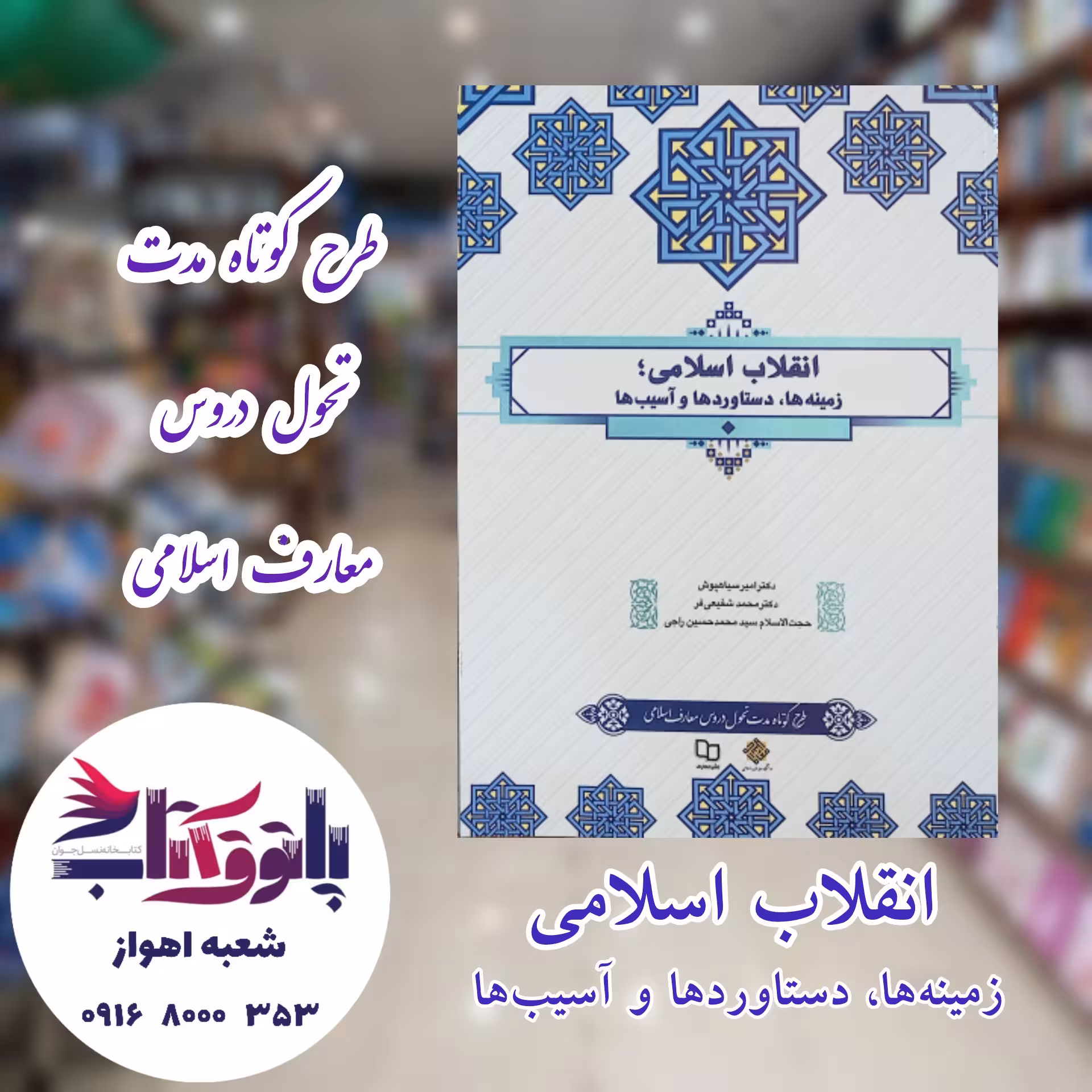 انقلاب اسلامی؛ زمینه‌ها، دستاورد‌ها و آسیب‌ها  (طرح کوتاه مدت)