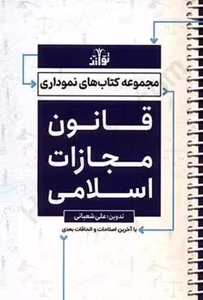 قانون مجازات اسلامی نموداری