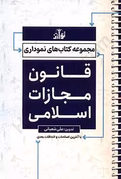 قانون مجازات اسلامی نموداری
