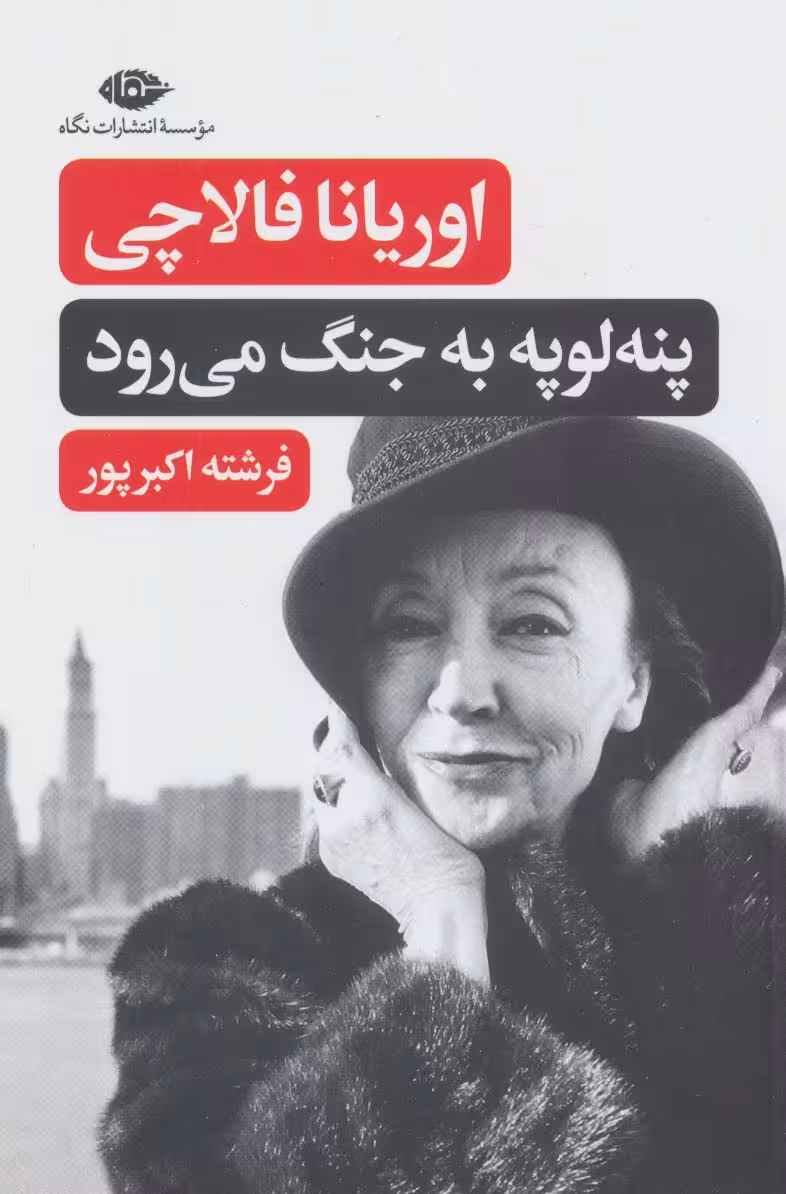 پنه لوپه به جنگ می رود