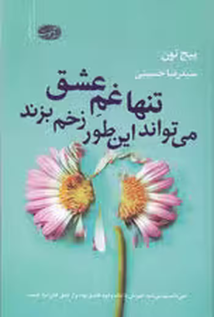 تنها غم عشق می تواند این طور زخم بزند