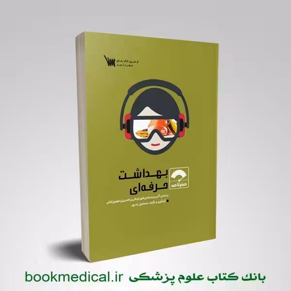 صفر تا صد بهداشت حرفه ای