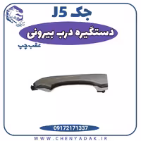 دستگیره درب بیرونی عقب چپ جک J5