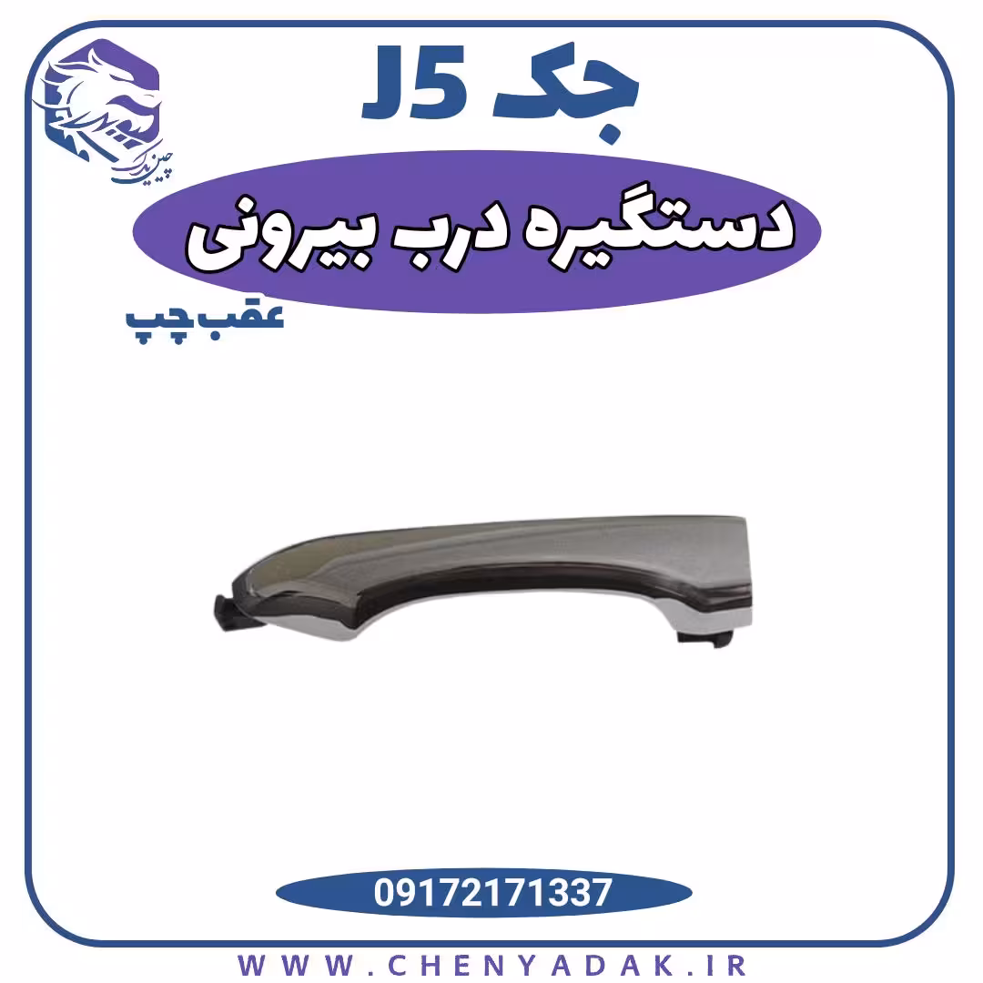 دستگیره درب بیرونی عقب چپ جک J5