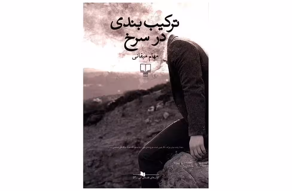 ترکیب بندی در سرخ-مهام میقانی- چشمه