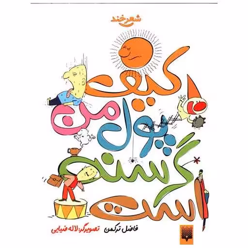 کتاب طنز نوجوان (کیف پول من گرسنه است) اثر فاضل ترکمن