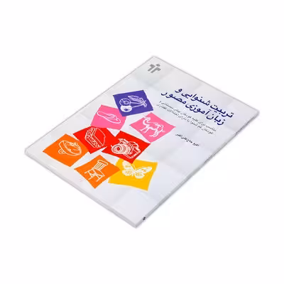 کتاب تربیت شنوایی و زبان آموزی مصور (مناسب کودکان پیش دبستان و کمشنوا و دارای اختلالات گفتاری)